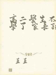 高二学生不想上学了 家长该怎么办封面