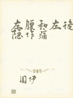 左腹和左后腰隐隐作痛