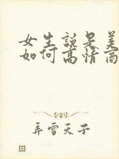 女生说是美颜的如何高情商回复