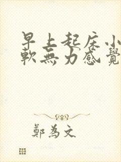 早上起床小腿酸软无力感觉很疲惫