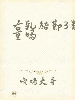 右乳结节3类严重吗