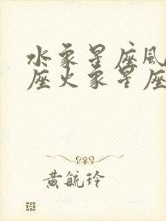 水象星座风象星座火象星座土象星座封面