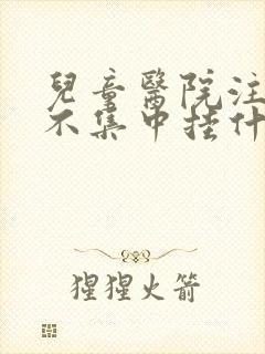 儿童医院注意力不集中挂什么科