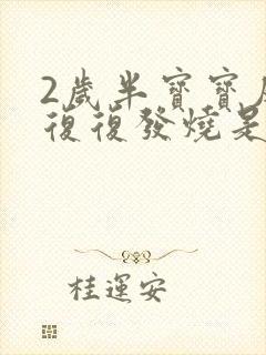 2岁半宝宝反反复复发烧是什么原因