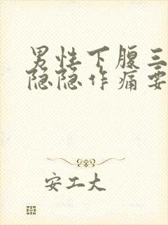 男性下腹三角区隐隐作痛要警惕封面