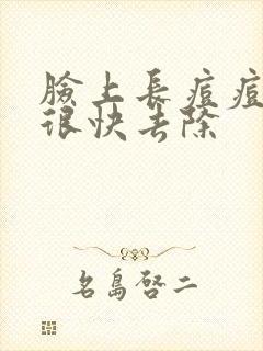 脸上长痘痘怎样很快去除