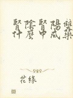 肾阴肾阳双虚吃什么中成药