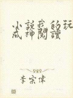 小说我的玩家能成神阅读封面