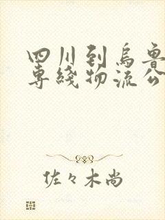 四川到乌鲁木齐专线物流公司