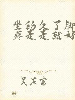 坐的久了脚后跟疼走走就好了