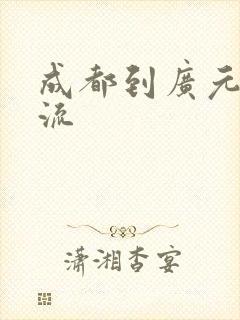 成都到广元市物流