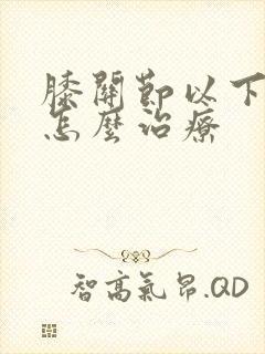 膝关节以下发凉怎么治疗