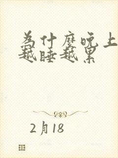 为什么晚上睡觉越睡越累