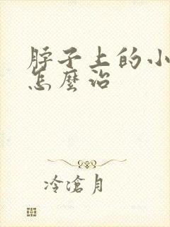 脖子上的小肉粒怎么治