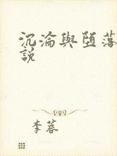 沉沦与堕落的小说