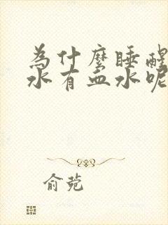 为什么睡醒吐口水有血水呢