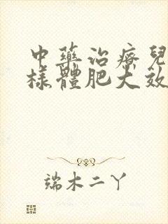 中药治疗儿童腺样体肥大效果好吗