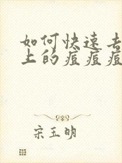 如何快速去除脸上的痘痘痘印