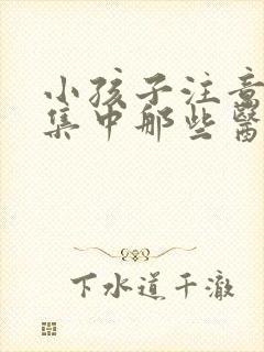 小孩子注意力不集中那些医院好点封面