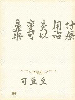 鼻窦炎用什么中药可以治疗