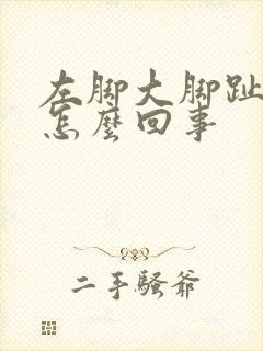 左脚大脚趾头疼怎么回事