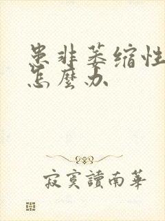 患非萎缩性胃炎怎么办