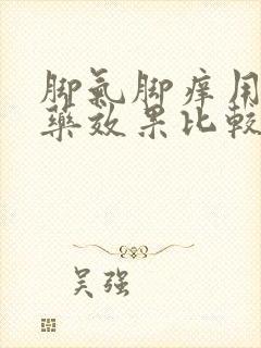 脚气脚痒用什么药效果比较好