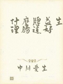 什么牌益生菌调理肠道好