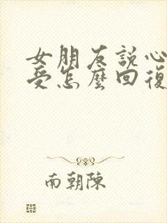 女朋友说心里难受怎么回复