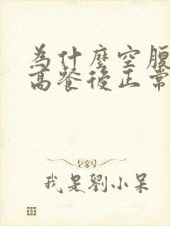 为什么空腹血糖高餐后正常