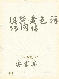 18禁黄色污污污网站