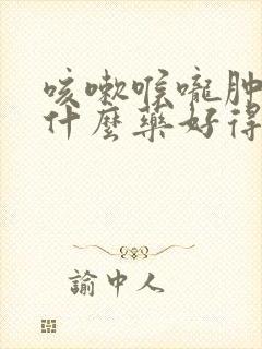 咳嗽喉咙肿痛吃什么药好得快