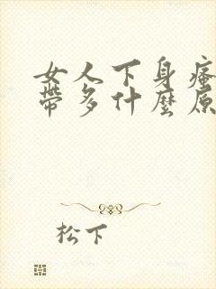 女人下身瘙痒白带多什么原因