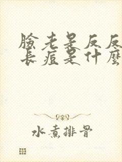 脸老是反反复复长痘是什么原因