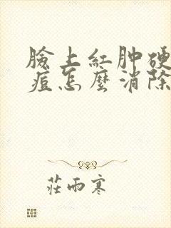 脸上红肿硬块痘痘怎么消除