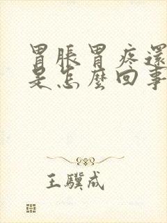 胃胀胃疼还打嗝是怎么回事