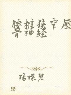 腰椎狭窄压迫坐骨神经封面