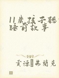11岁孩子听的睡前故事封面