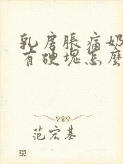 乳房胀痛奶水少有硬块怎么办