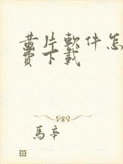 黄片软件怎么免费下载封面