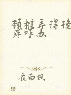 颈椎弄得后脑勺疼咋办封面