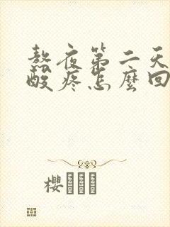 熬夜第二天膝盖酸疼怎么回事