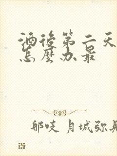 酒后第二天头疼怎么办最