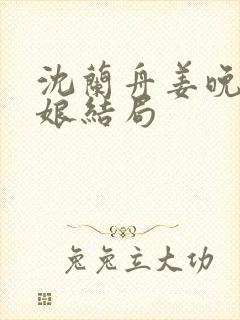 沈兰舟姜晚瑜雪娘结局