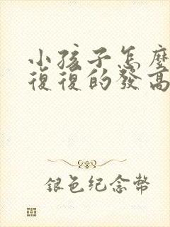 小孩子怎么反反复复的发高烧是怎么回事