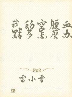 我的空腹血糖9点多怎么办