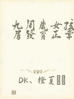 九周岁女孩子乳房发育正常吗