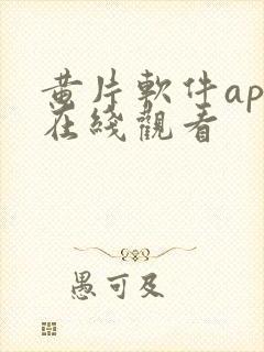 黄片软件app在线观看