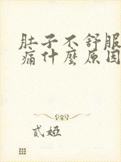 肚子不舒服腰酸痛什么原因