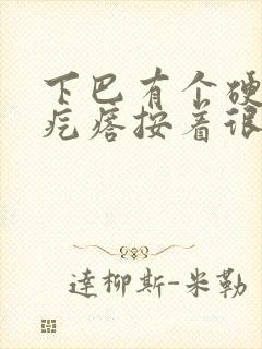 下巴有个硬硬的疙瘩按着很疼